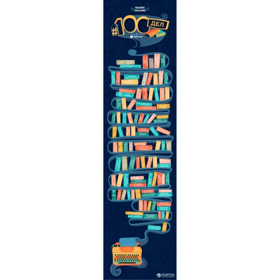 Скретч-постер 1DEA.me 100 Дел Books Edition Rus (100BO) Скретч-постер 1DEA.me 100 Дел Books Edition Rus (100BO)