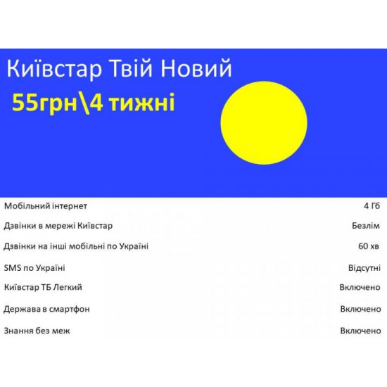 Стартовий пакет Київстар з абонплатою 55 грн за 4 тижні: Твій Новий Стартовий пакет Київстар з абонплатою 55 грн за 4 тижні: Твій Новий