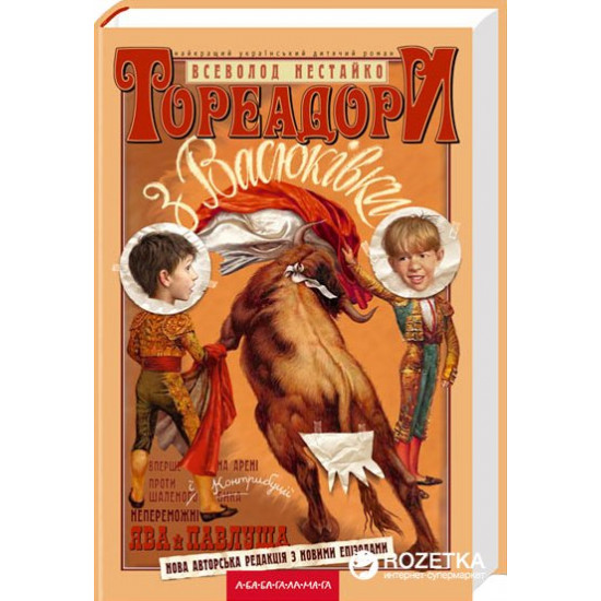 Тореадори з Васюкiвки - Всеволод Нестайко (9789667047863) Тореадори з Васюкiвки - Всеволод Нестайко (9789667047863)