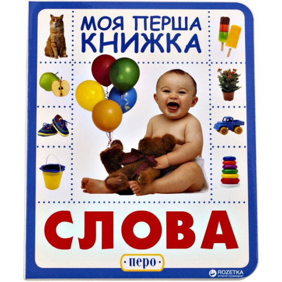 Слова. Моя первая книжка (9789664628614) Слова. Моя первая книжка (9789664628614)