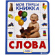 Слова. Моя первая книжка (9789664628614) Слова. Моя первая книжка (9789664628614)
