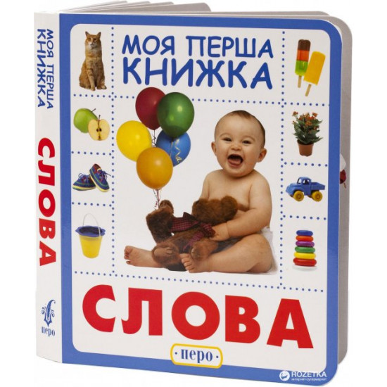 Слова. Моя первая книжка (9789664628614) Слова. Моя первая книжка (9789664628614)