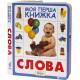 Слова. Моя первая книжка (9789664628614) Слова. Моя первая книжка (9789664628614)