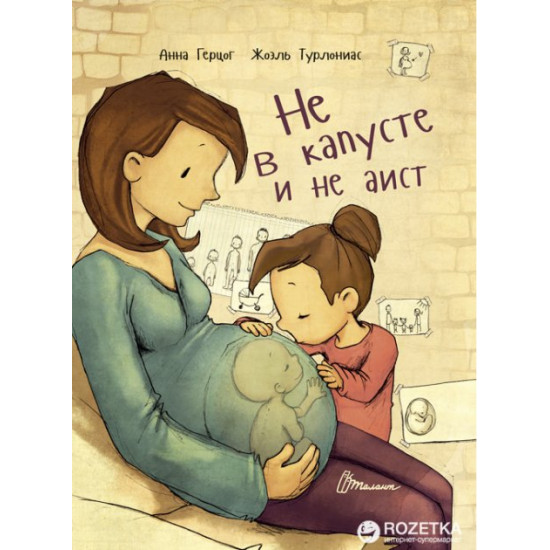 Не в капусте и не аист - Анна Герцог (9789669352736) Не в капусте и не аист - Анна Герцог (9789669352736)