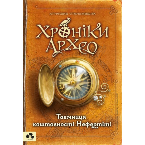 ХРОНІКИ АРХЕО. КНИГА І. ТАЄМНИЦЯ КОШТОВНОСТІ НЕФЕРТІТІ ХРОНІКИ АРХЕО. КНИГА І. ТАЄМНИЦЯ КОШТОВНОСТІ НЕФЕРТІТІ