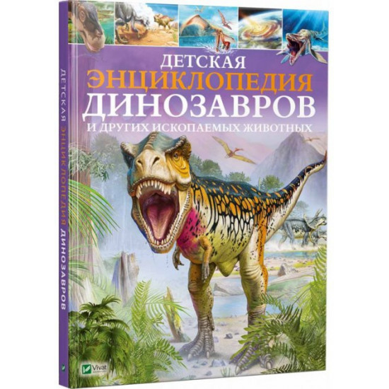 Детская энциклопедия динозавров и других ископаемых животных (9789669425744) Детская энциклопедия динозавров и других ископаемых животных (9789669425744)