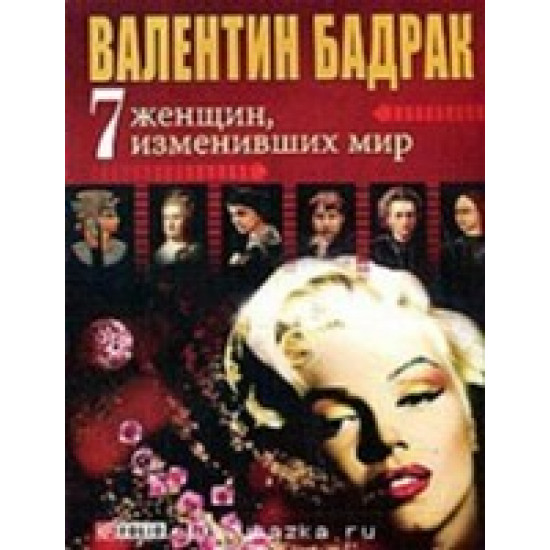 7 женщин, изменивших мир - Бадрак Валентин (9789660352131) 7 женщин, изменивших мир - Бадрак Валентин (9789660352131)