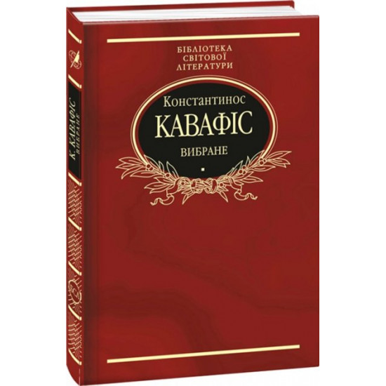 Вибране - Кавафіс К. (9789660379855) Вибране - Кавафіс К. (9789660379855)