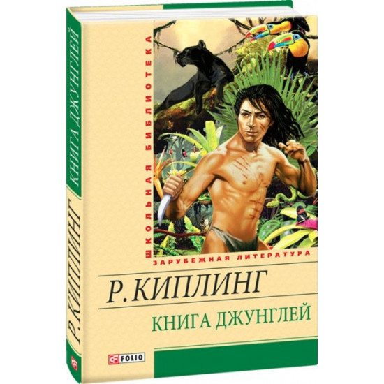 Книга джунглей - Киплинг Р. (9789660363304) Книга джунглей - Киплинг Р. (9789660363304)