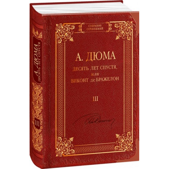 Десять лет спустя, или Виконт де Бражелон. Том 3 - Дюма А. (9789660370968) Десять лет спустя, или Виконт де Бражелон. Том 3 - Дюма А. (9789660370968)