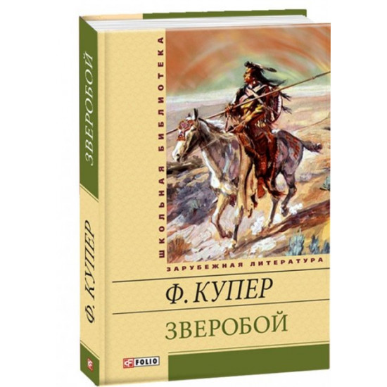 Зверобой - Купер (9789660359512) Зверобой - Купер (9789660359512)
