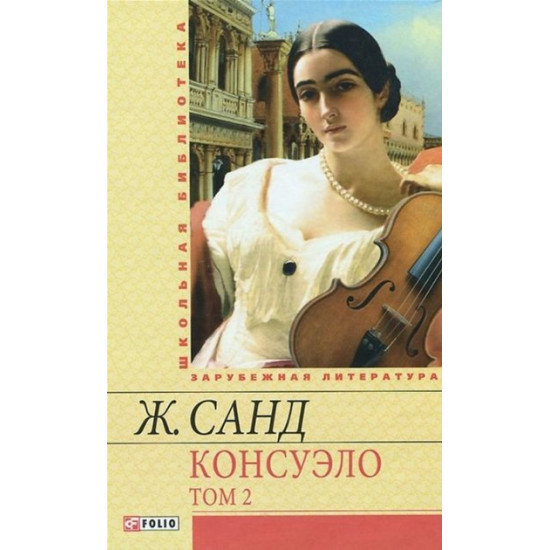 Консуэло. Том 2 - Санд Ж.(9789660366350) Консуэло. Том 2 - Санд Ж.(9789660366350)