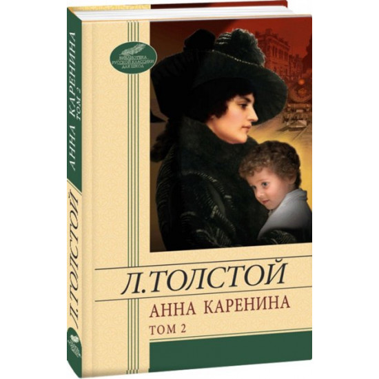 Анна Каренина. Том 2 - Толстой Лев (9789660353190) Анна Каренина. Том 2 - Толстой Лев (9789660353190)
