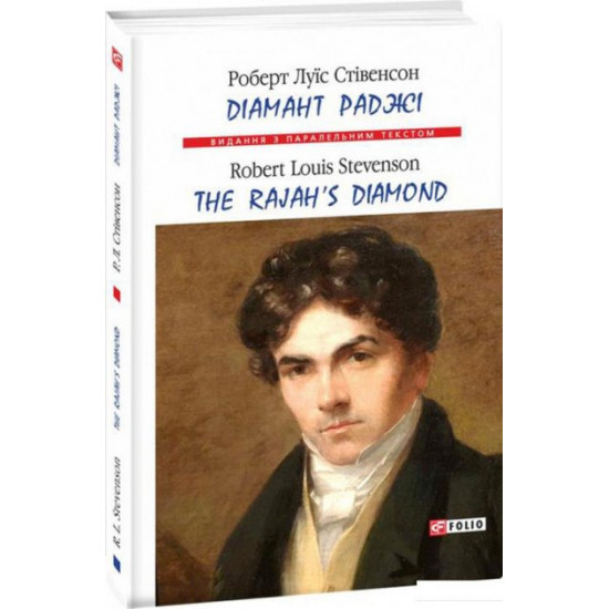 Книга Діамант раджі / The Rajah's Diamond (1206743) Книга Діамант раджі / The Rajah's Diamond (1206743)