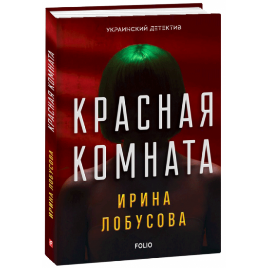 Красная комната - Лобусова И. (9789660385214) Красная комната - Лобусова И. (9789660385214)
