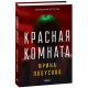 Красная комната - Лобусова И. (9789660385214) Красная комната - Лобусова И. (9789660385214)