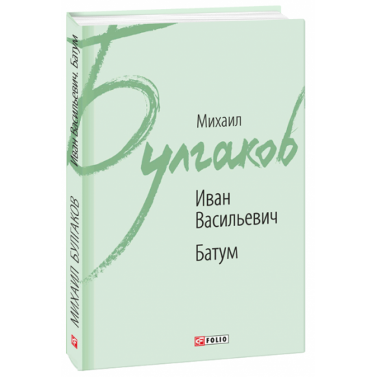 Иван Васильевич. Батум - Булгаков М. (9789660380981) Иван Васильевич. Батум - Булгаков М. (9789660380981)