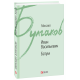 Иван Васильевич. Батум - Булгаков М. (9789660380981) Иван Васильевич. Батум - Булгаков М. (9789660380981)