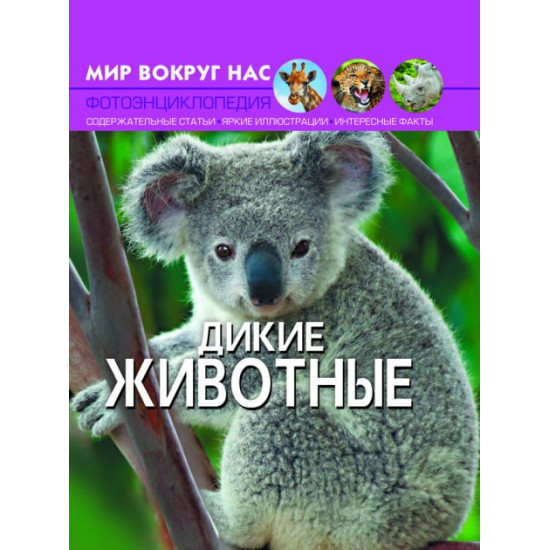 Мир вокруг нас. Дикие животные (9789669369413) Мир вокруг нас. Дикие животные (9789669369413)