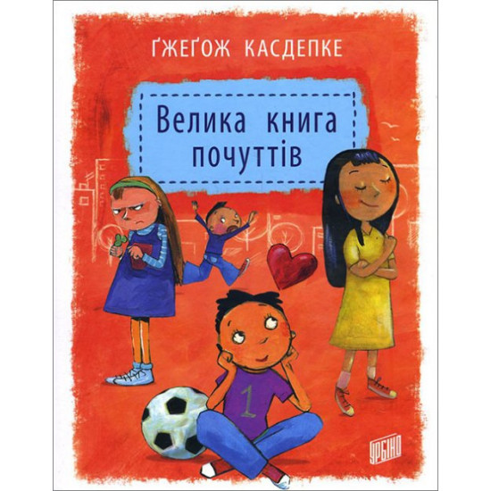  Велика книга почуттів - Гжегож Касдепке (978-966-2647-33-4)
