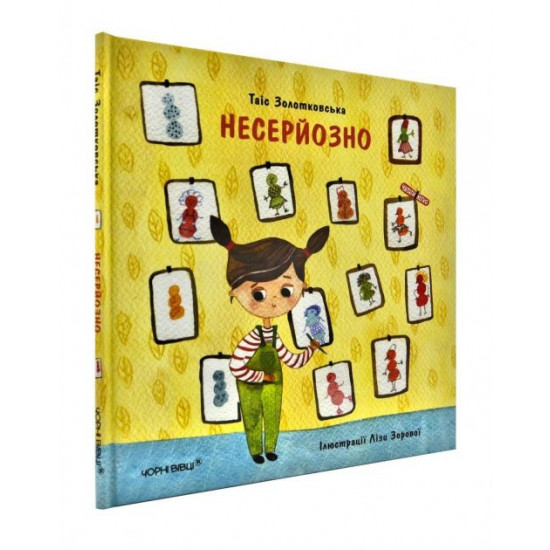  Несерйозно