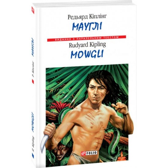 Мауглі - Кіплінг Р. (9789660339781) Мауглі - Кіплінг Р. (9789660339781)
