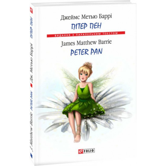 Пітер Пен - Баррі Д.М. (9789660378698) Пітер Пен - Баррі Д.М. (9789660378698)