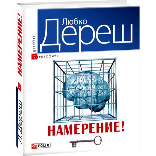Намерение - Дереш Л. (9789660358003) Намерение - Дереш Л. (9789660358003)