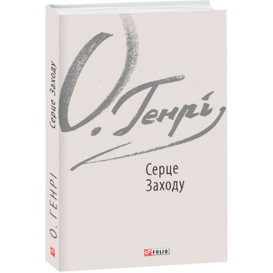 Серце Заходу - О. Генрі (9789660385856) Серце Заходу - О. Генрі (9789660385856)