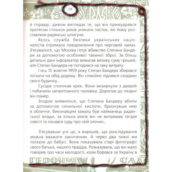 Степан Бандера і Я - Левицька В. (9789661515672) Степан Бандера і Я - Левицька В. (9789661515672)