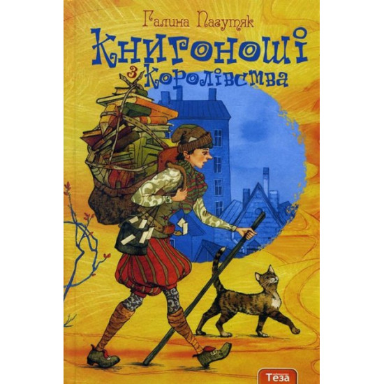  Книгоноші з Королівства - Галина Пагутяк (978-966-421-088-8)