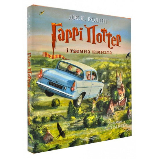 Гаррі Поттер і таємна кімната. Книга 2. Ілюстрована Гаррі Поттер і таємна кімната. Книга 2. Ілюстрована