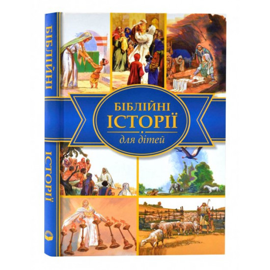  Біблійні історії для дітей (Українське біблійне товарство)