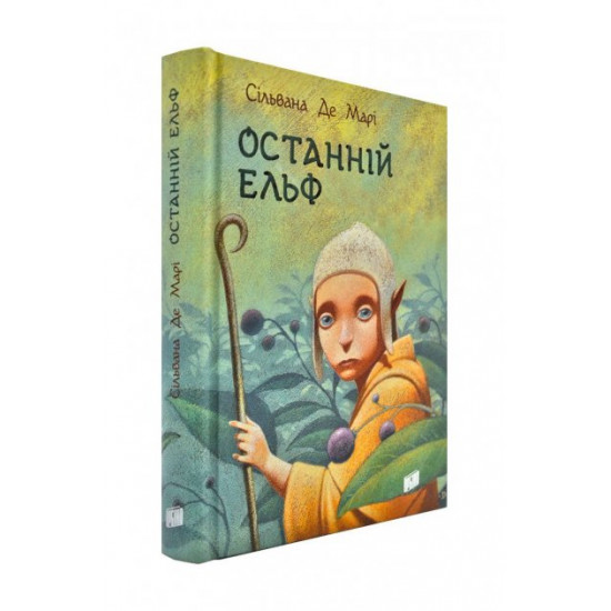  Останній ельф