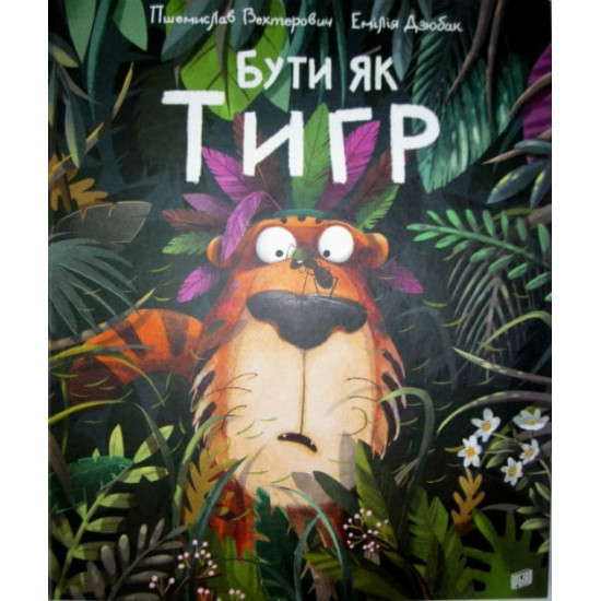  Бути як Тигр