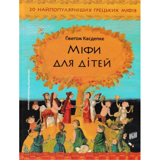 Міфи для дітей Міфи для дітей