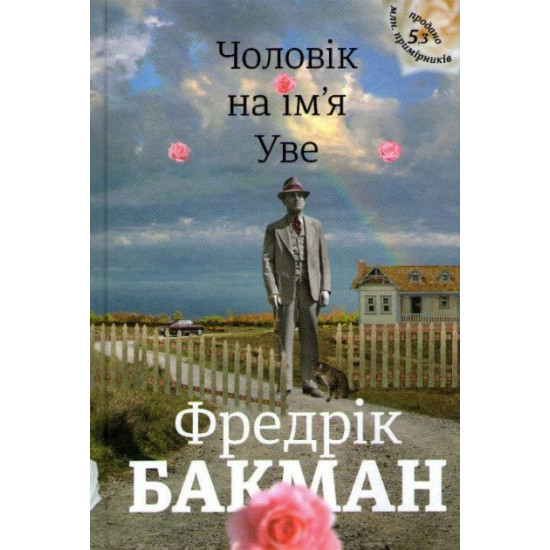 Чоловік на ім'я Уве Чоловік на ім'я Уве