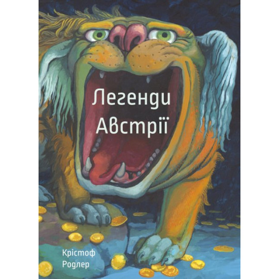 Легенди Австрії Легенди Австрії