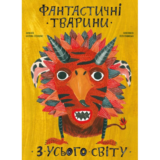 Фантастичні тварини з усього світу - Катерина Степаненко, Поля Плавинська (9786177966325) Фантастичні тварини з усього світу - Катерина Степаненко, Поля Плавинська (9786177966325)