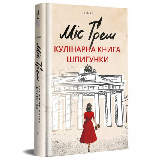 Міс Ґрем. Кулінарна книга шпигунки Міс Ґрем. Кулінарна книга шпигунки