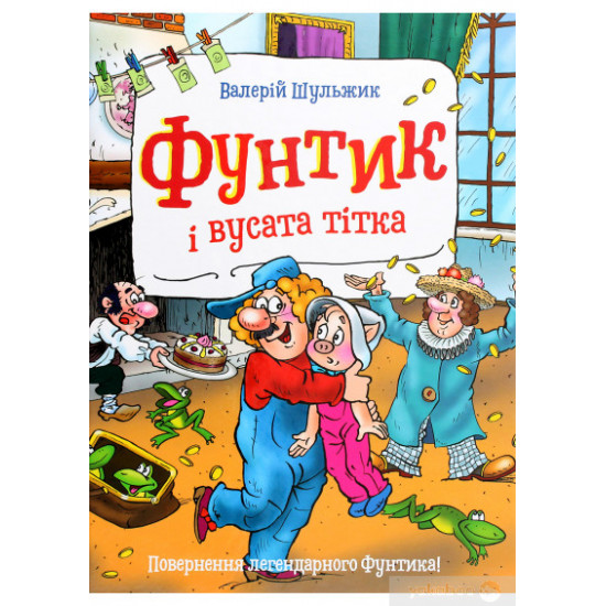 Шульжик В. Фунтик і вусата тітка Шульжик В. Фунтик і вусата тітка