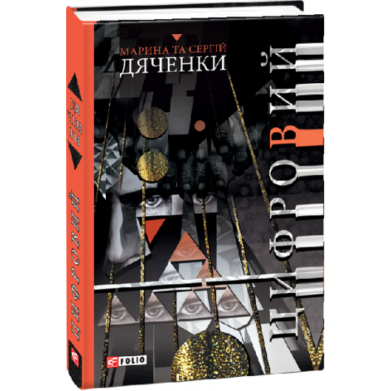 Цифровий - Дяченко М., Дяченко С. (9789660381001) Цифровий - Дяченко М., Дяченко С. (9789660381001)