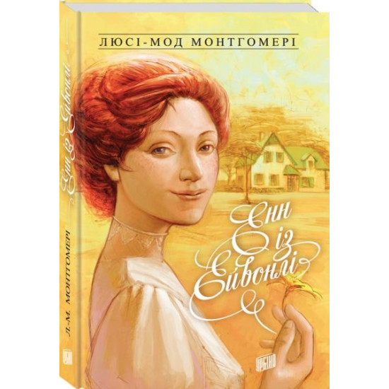 Енн із Ейвонлі Енн із Ейвонлі