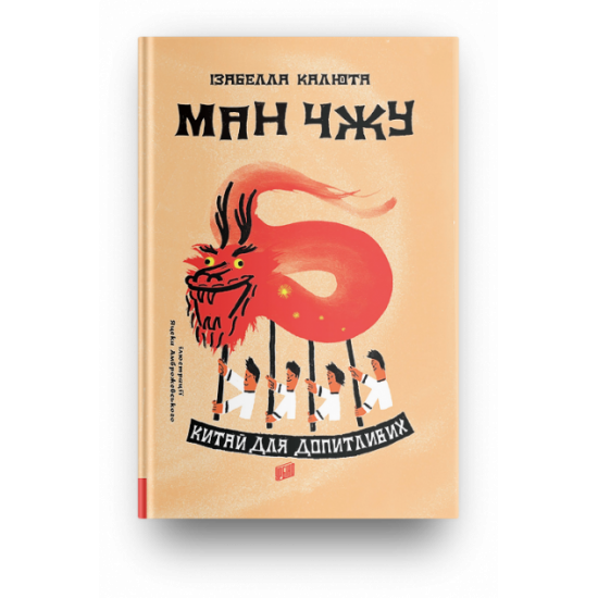 Ман Чжу. Китай для допитливих Урбіно Ман Чжу. Китай для допитливих Урбіно