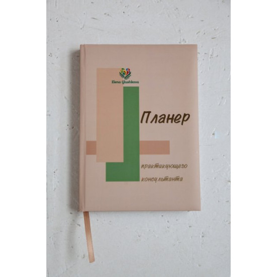 Планер практикующего консультанта, Елена Глушкова Планер практикующего консультанта, Елена Глушкова