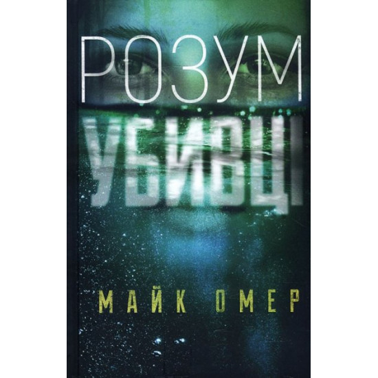 Розум убивці - Майк Омер (978-966-993-702-5) Розум убивці - Майк Омер (978-966-993-702-5)