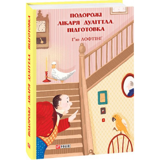 Подорожі Лікаря Дуліттла. Книга 1. Підготовка - Лофтінґ Г. (9789660392960) Подорожі Лікаря Дуліттла. Книга 1. Підготовка - Лофтінґ Г. (9789660392960)