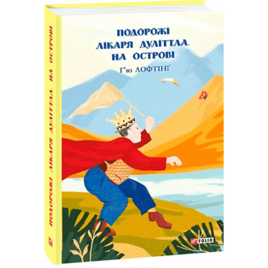 Подорожі Лікаря Дуліттла. Книга 2. На острові - Лофтінґ Г. (9789660392977) Подорожі Лікаря Дуліттла. Книга 2. На острові - Лофтінґ Г. (9789660392977)