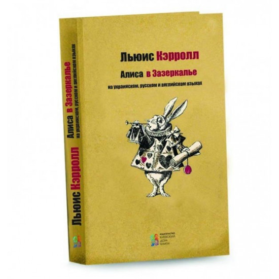 Аліса в Задзеркаллі - Льюїс Керрол (915568) Аліса в Задзеркаллі - Льюїс Керрол (915568)