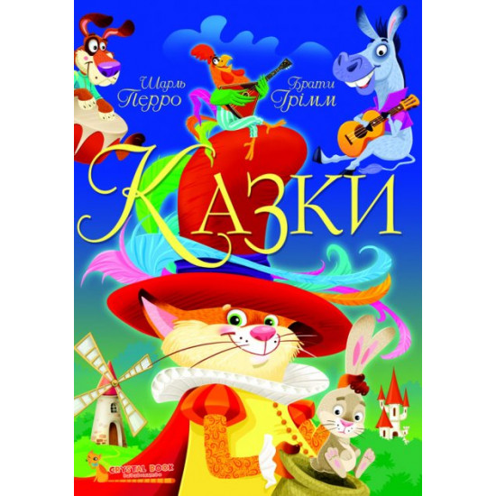Сказки. Шарль Перо. Брати Грімм (9789669870674) Сказки. Шарль Перо. Брати Грімм (9789669870674)